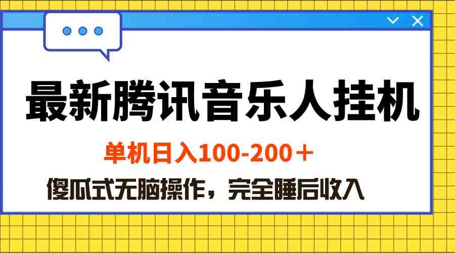 最新腾讯音乐人挂机项目,单机日入100-200 ,傻瓜式无脑操作 最新腾讯音乐人挂机项目,单机日入100-200 ,傻瓜式无脑操作