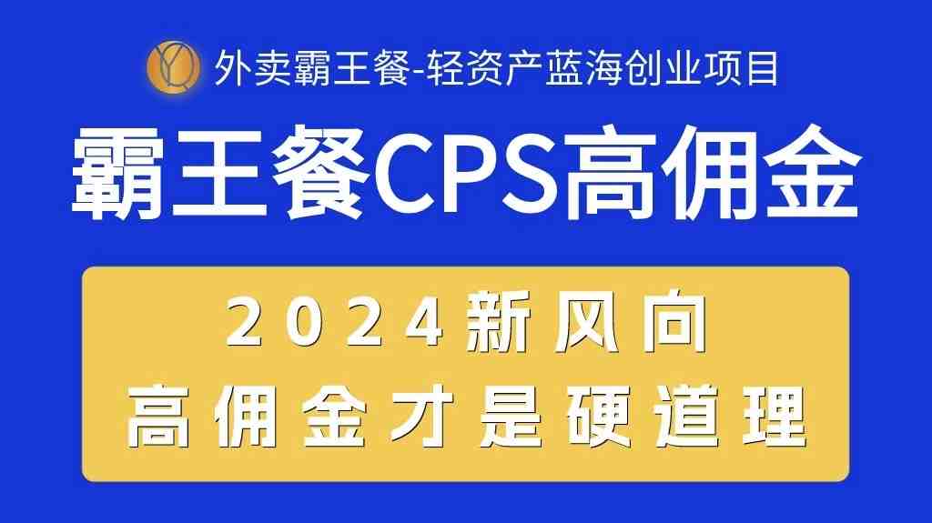 外卖霸王餐 CPS超高佣金,自用省钱,分享赚钱,2024蓝海创业新风向 外卖霸王餐 CPS超高佣金,自用省钱,分享赚钱,2024蓝海创业新风向