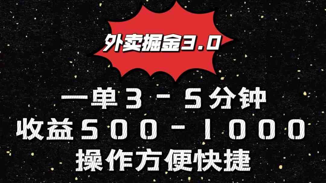 外卖掘金3.0玩法,一单500-1000元,小白也可轻松操作 外卖掘金3.0玩法,一单500-1000元,小白也可轻松操作