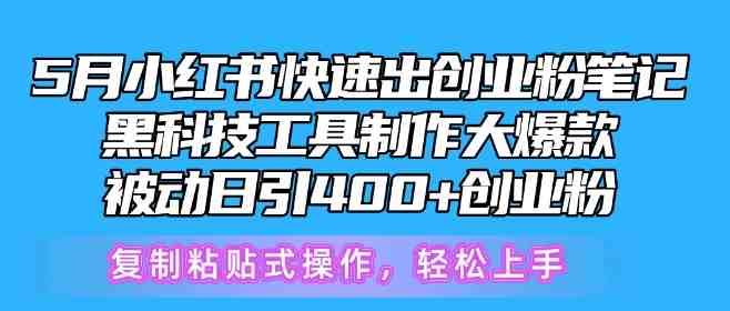 5月小红书快速出创业粉笔记,黑科技工具制作大爆款,被动日引400+创业粉 5月小红书快速出创业粉笔记,黑科技工具制作大爆款,被动日引400+创业粉