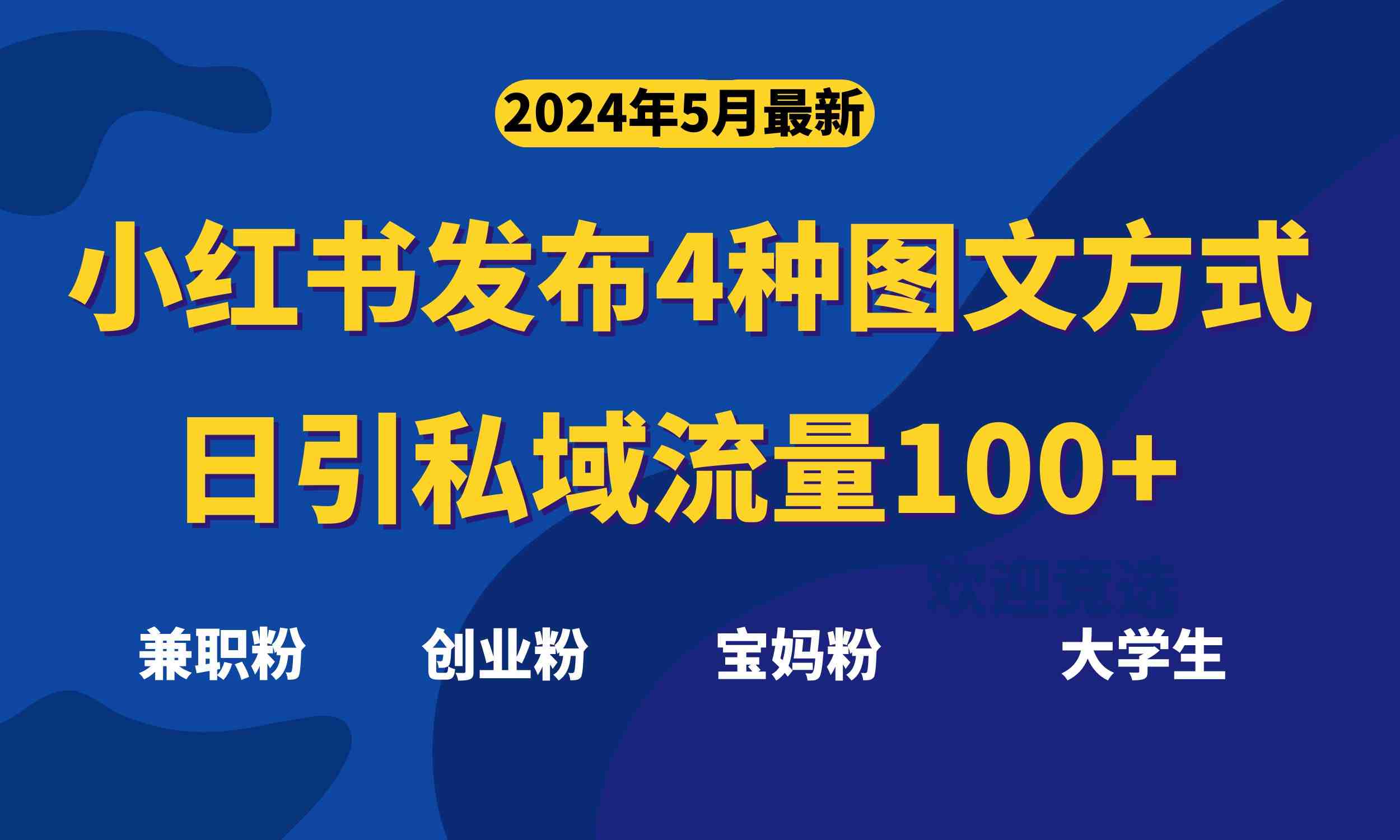 最新小红书发布这四种图文,日引私域流量100+不成问题, 最新小红书发布这四种图文,日引私域流量100+不成问题,