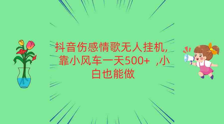 抖音伤感情歌无人挂机 靠小风车一天500+ 小白也能做 抖音伤感情歌无人挂机 靠小风车一天500+ 小白也能做