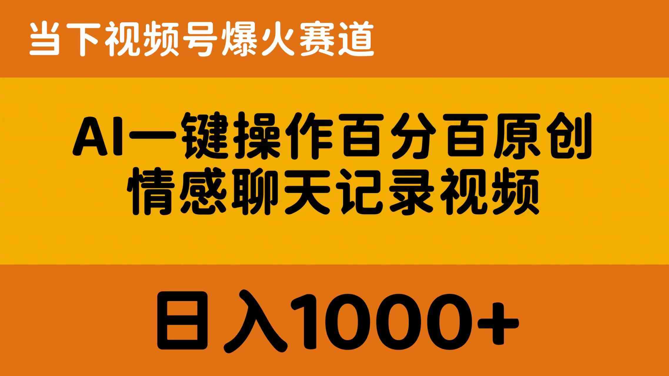 AI一键操作百分百原创,情感聊天记录视频 当下视频号爆火赛道,日入1000+ AI一键操作百分百原创,情感聊天记录视频 当下视频号爆火赛道,日入1000+