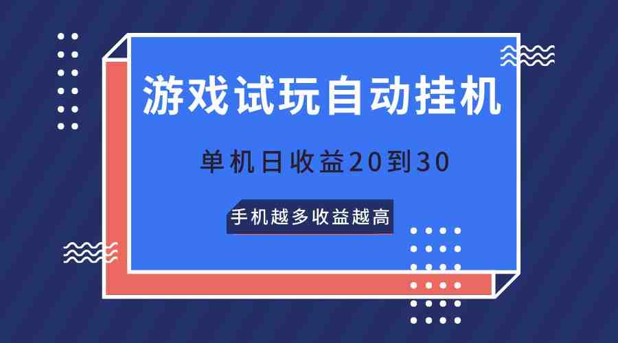游戏试玩,无需养机,单机日收益20到30,手机越多收益越高 游戏试玩,无需养机,单机日收益20到30,手机越多收益越高