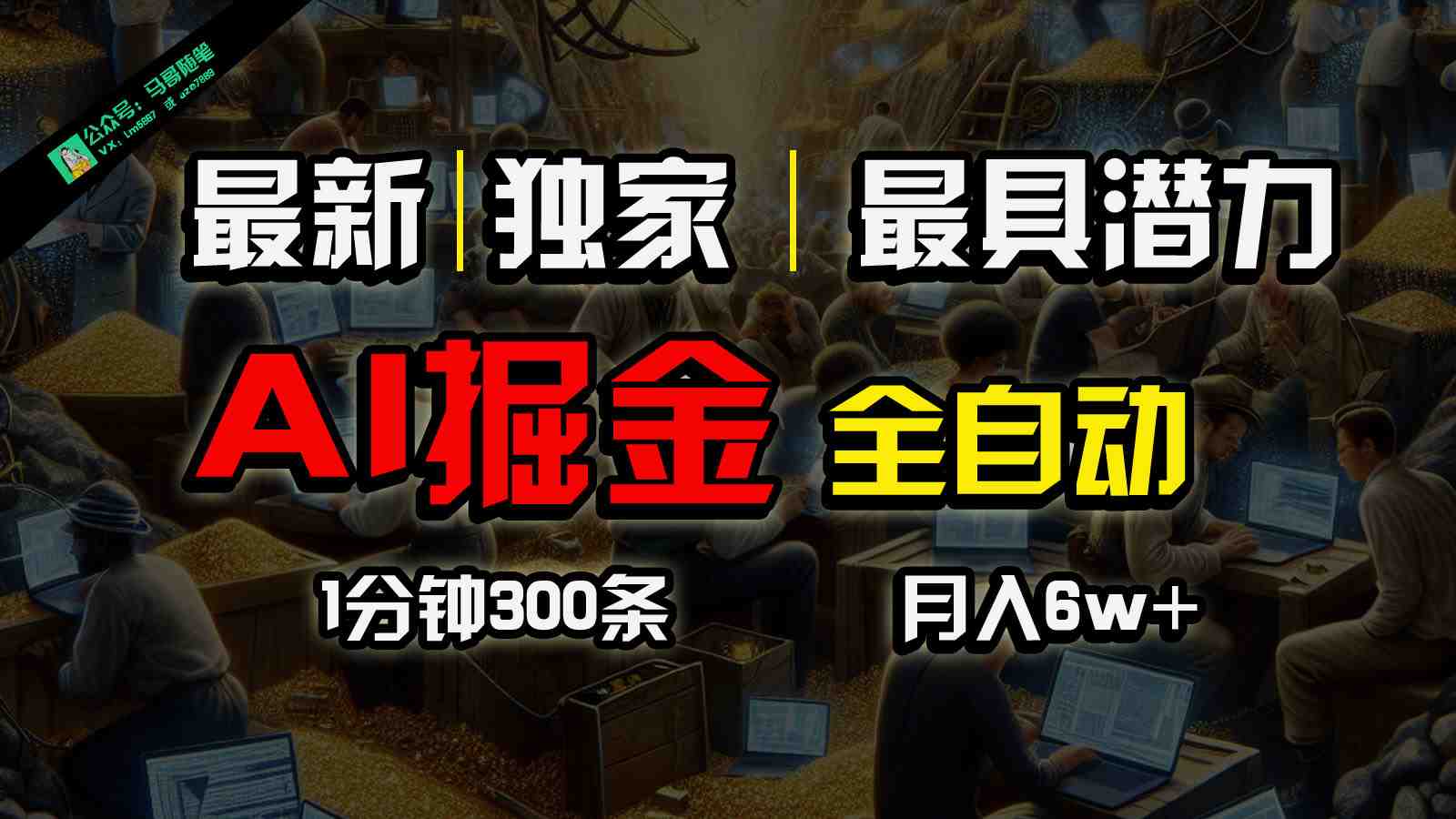 全网独家,一个插件全自动执行矩阵发布,相信我,能赚钱和会赚钱根本不是一回事 全网独家,一个插件全自动执行矩阵发布,相信我,能赚钱和会赚钱根本不是一回事