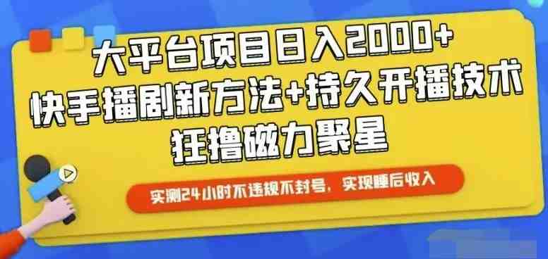 快手24小时无人直播,真正实现睡后收益 快手24小时无人直播,真正实现睡后收益