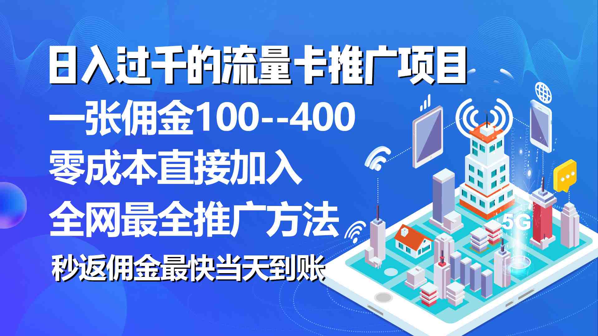 秒返佣金日入过千的流量卡代理项目,平均推出去一张流量卡佣金150 秒返佣金日入过千的流量卡代理项目,平均推出去一张流量卡佣金150
