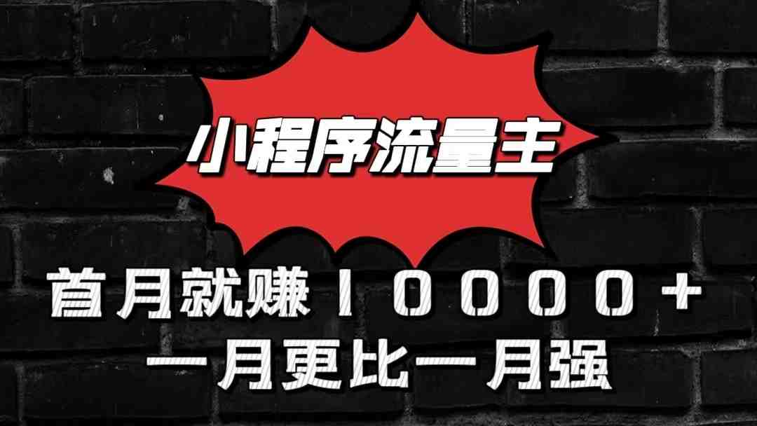 小程序流量主首月就赚10000+,一月更比一月强!小本创业首选 小程序流量主首月就赚10000+,一月更比一月强!小本创业首选