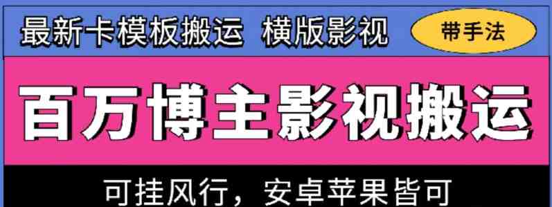 百万博主影视搬运技术,卡模板搬运、可挂风行,安卓苹果都可以 百万博主影视搬运技术,卡模板搬运、可挂风行,安卓苹果都可以