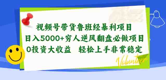 视频号带货鲁班经暴利项目，穷人逆风翻盘必做项目，0投资大收益轻松上手非常稳定
