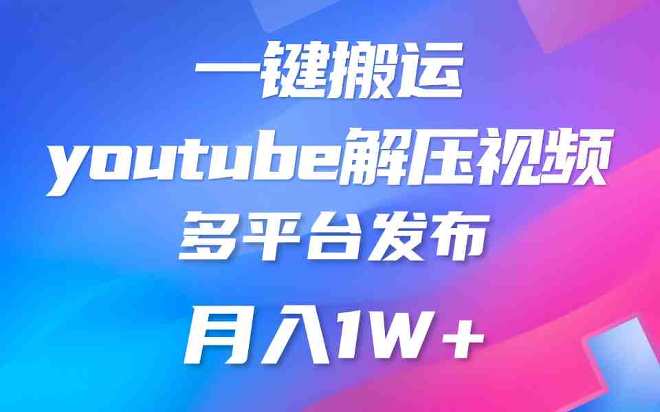 一键搬运YouTube解压助眠视频 简单操作月入1W+ 一键搬运YouTube解压助眠视频 简单操作月入1W+