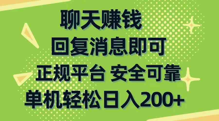 聊天赚钱,无门槛稳定,手机商城正规软件,单机轻松日入200+ 聊天赚钱,无门槛稳定,手机商城正规软件,单机轻松日入200+