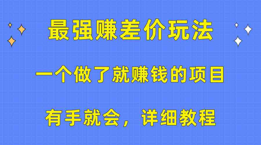 一个做了就赚钱的项目,最强赚差价玩法,有手就会,详细教程 一个做了就赚钱的项目,最强赚差价玩法,有手就会,详细教程