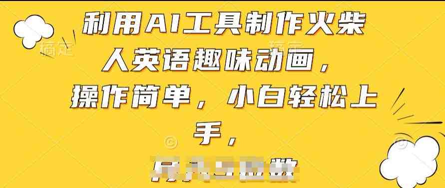 利用AI工具制作火柴人英语趣味动画,操作简单,小白轻松上手 利用AI工具制作火柴人英语趣味动画,操作简单,小白轻松上手
