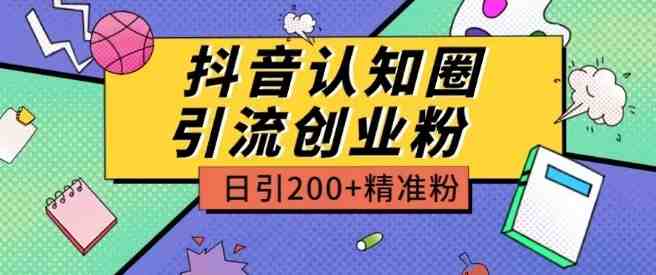 外面收费3980抖音认知圈引流创业粉玩法日引200+精准粉 外面收费3980抖音认知圈引流创业粉玩法日引200+精准粉