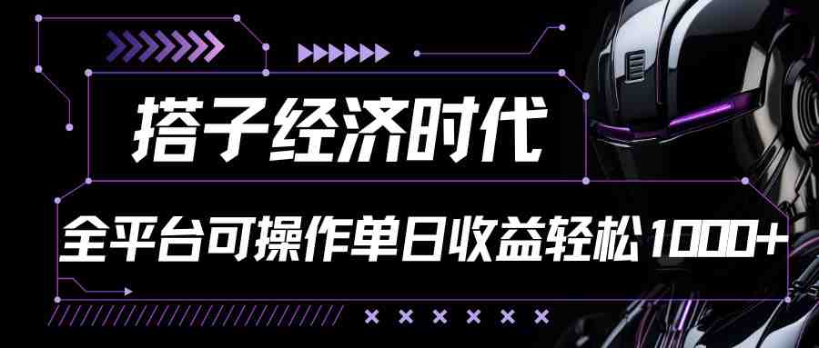 搭子经济时代小红书、抖音、快手全平台玩法全自动付费进群单日收益1000+ 搭子经济时代小红书、抖音、快手全平台玩法全自动付费进群单日收益1000+