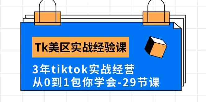 Tk美区实战经验课程分享,3年tiktok实战经营,从0到1包你学会(29节课) Tk美区实战经验课程分享,3年tiktok实战经营,从0到1包你学会(29节课)