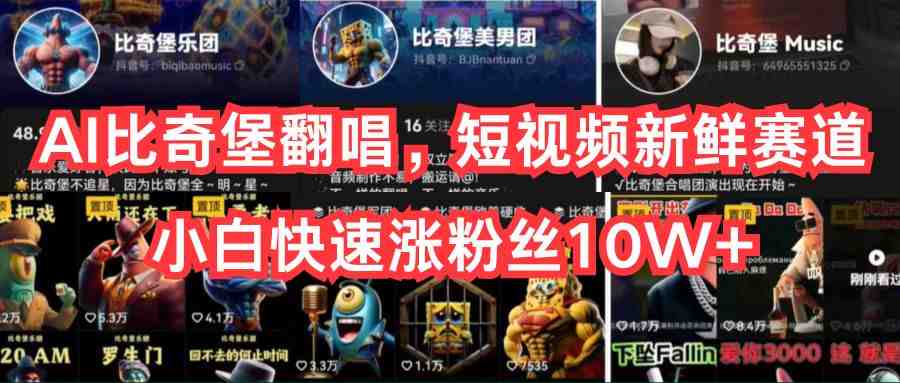 AI比奇堡翻唱,短视频新鲜赛道,小白快速涨粉丝10W+ AI比奇堡翻唱,短视频新鲜赛道,小白快速涨粉丝10W+