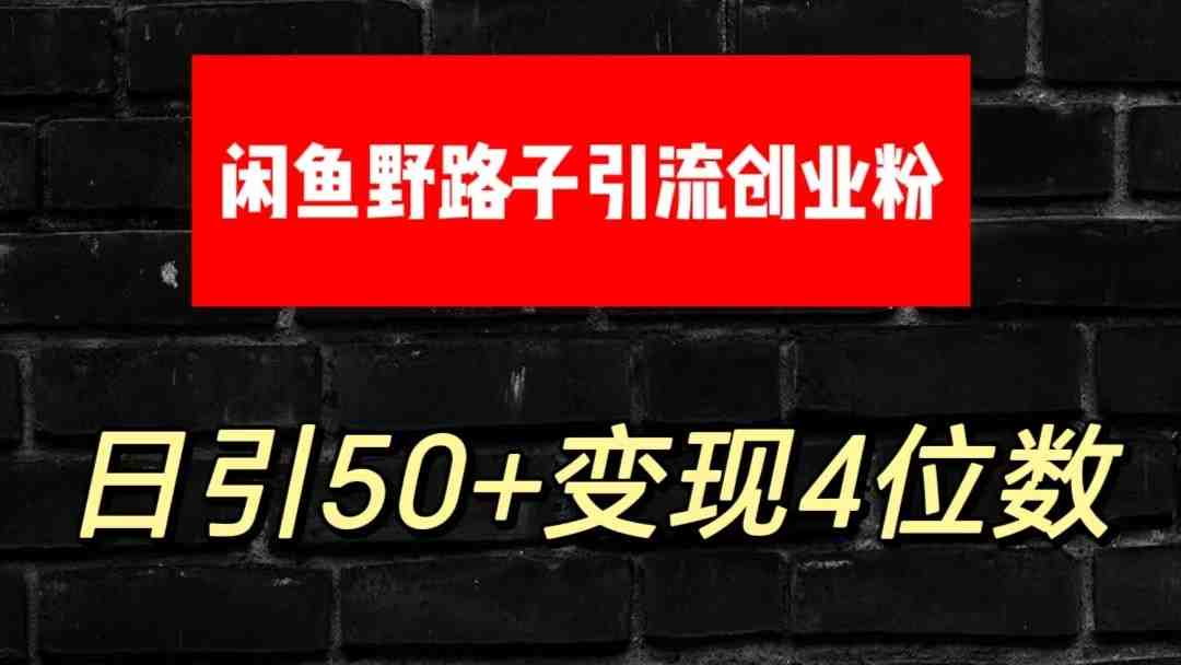 大眼闲鱼野路子引流创业粉,日引50+单日变现四位数 大眼闲鱼野路子引流创业粉,日引50+单日变现四位数