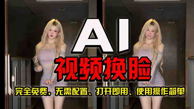 AI视频换脸!最快的方法,100%成功,完全免费,无需配置、打开即用 AI视频换脸!最快的方法,100%成功,完全免费,无需配置、打开即用