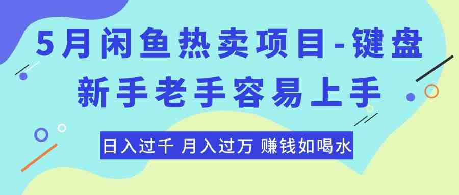 最新闲鱼热卖项目-键盘,新手老手容易上手,日入过千,月入过万,赚钱… 最新闲鱼热卖项目-键盘,新手老手容易上手,日入过千,月入过万,赚钱…