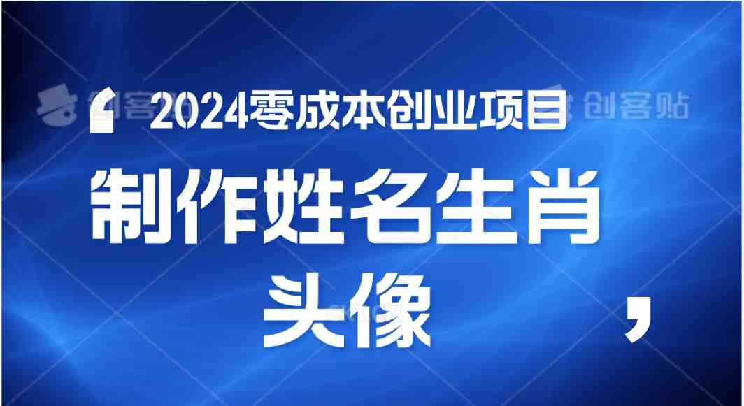2024年零成本创业,快速见效,在线制作姓名、生肖头像,小白也能日入500+ 2024年零成本创业,快速见效,在线制作姓名、生肖头像,小白也能日入500+