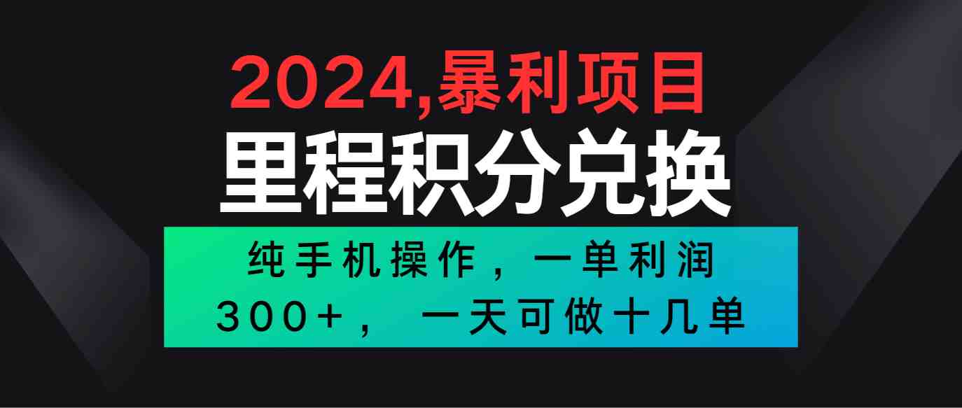 2024最新项目,冷门暴利市场很大,一单利润300+,二十多分钟可操作一单,可批量操作 2024最新项目,冷门暴利市场很大,一单利润300+,二十多分钟可操作一单,可批量操作