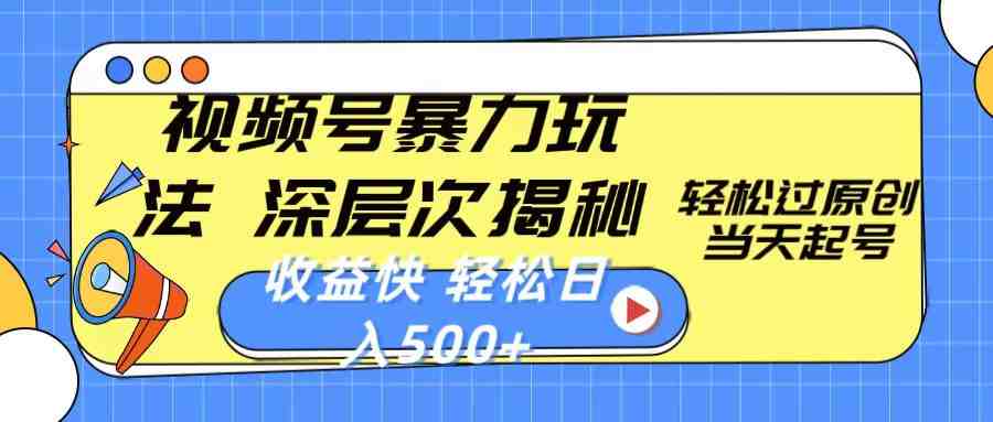 视频号暴力玩法,深层次揭秘,轻松过原创,当天起号,收益快,轻松日入500+ 视频号暴力玩法,深层次揭秘,轻松过原创,当天起号,收益快,轻松日入500+