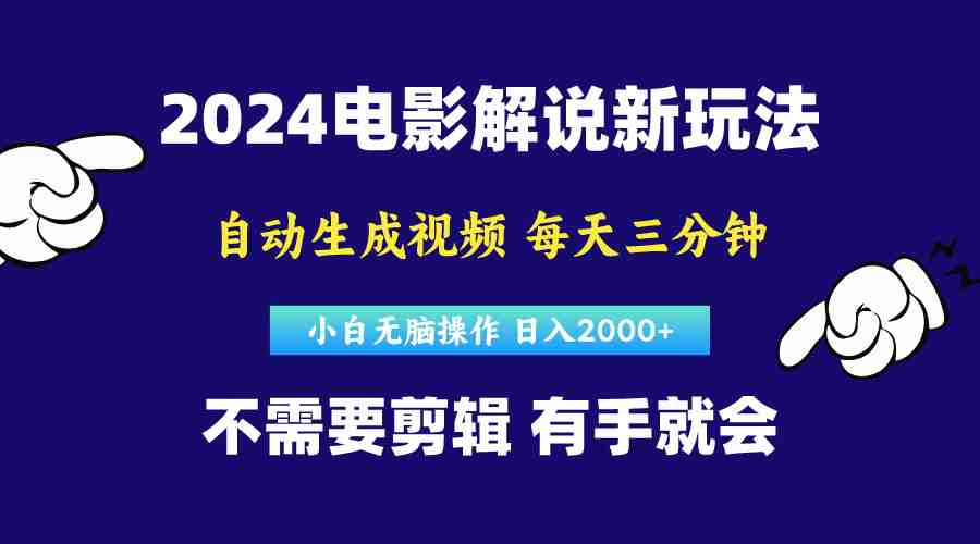 软件自动生成电影解说,原创视频,小白无脑操作,一天几分钟,日… 软件自动生成电影解说,原创视频,小白无脑操作,一天几分钟,日…