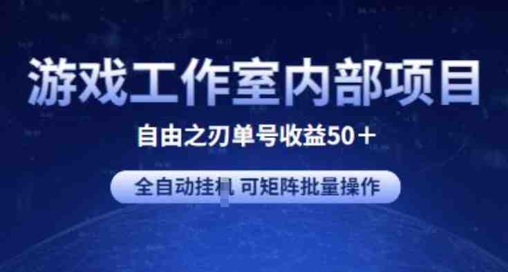 游戏工作室内部项目 自由之刃2 单号收益50+ 全自动挂JI 可矩阵批量操作 游戏工作室内部项目 自由之刃2 单号收益50+ 全自动挂JI 可矩阵批量操作