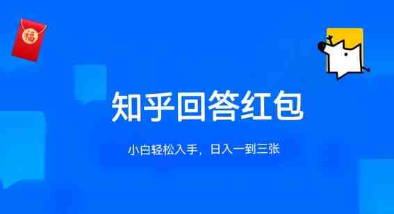知乎答题红包项目最新玩法,单个回答5-30元,不限答题数量,可多号操作 知乎答题红包项目最新玩法,单个回答5-30元,不限答题数量,可多号操作