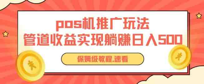 pos机推广0成本无限躺赚玩法实现管道收益日入几张 pos机推广0成本无限躺赚玩法实现管道收益日入几张
