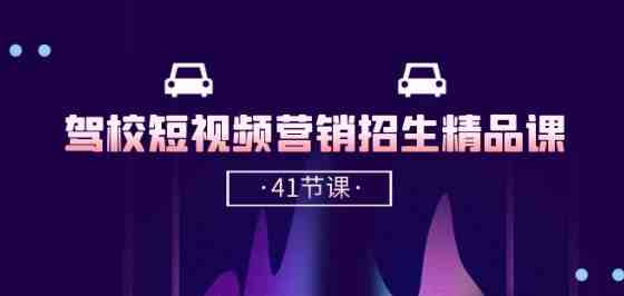驾校-短视频营销招生精品课:抖音推广技巧,抖音短视频招生(41节课) 驾校-短视频营销招生精品课:抖音推广技巧,抖音短视频招生(41节课)