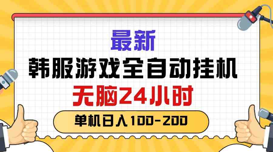 最新韩服游戏全自动挂机,无脑24小时,单机日入100-200 最新韩服游戏全自动挂机,无脑24小时,单机日入100-200