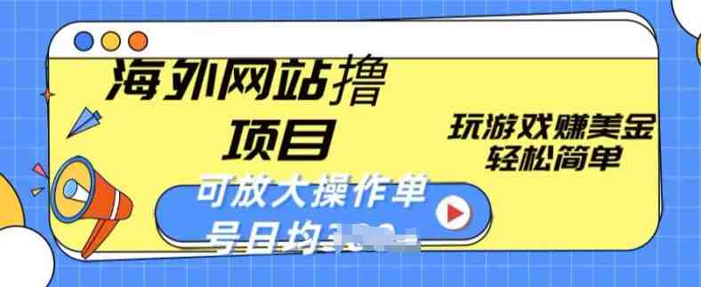 海外网站撸金项目，玩游戏赚美金，轻松简单可放大操作，单号每天均一两张