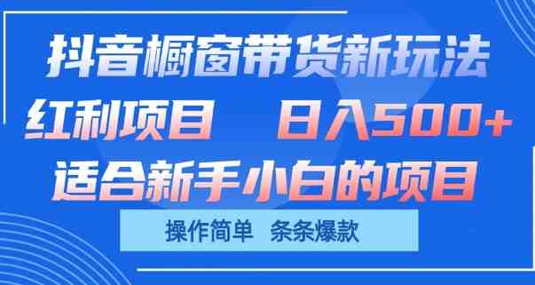抖音橱窗带货新玩法,单日收益几张,操作简单,条条爆款