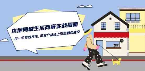 本地同城生活·商家实战指南:用一切有效方法,把客户从线上引流到店成交 本地同城生活·商家实战指南:用一切有效方法,把客户从线上引流到店成交