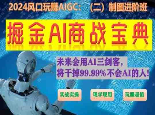 掘金AI商战宝典进阶班:如何用AI绘画设计(实战实操 现学现用 玩赚超值) 掘金AI商战宝典进阶班:如何用AI绘画设计(实战实操 现学现用 玩赚超值)