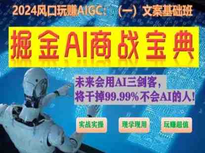 掘金AI商战宝典初级班:如何用AI做文案(实战实操 现学现用 玩赚超值) 掘金AI商战宝典初级班:如何用AI做文案(实战实操 现学现用 玩赚超值)