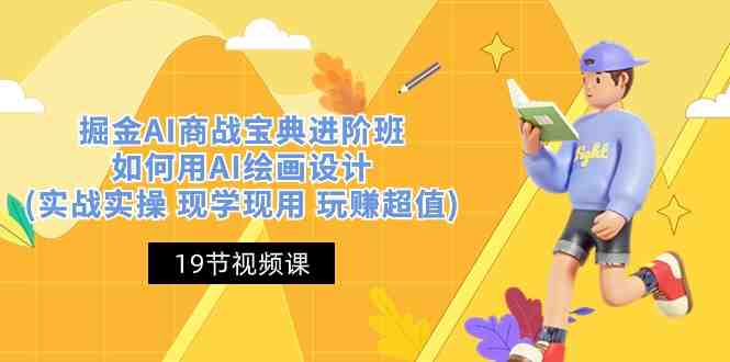 掘金AI 商战 宝典 进阶班:如何用AI绘画设计(实战实操 现学现用 玩赚超值) 掘金AI 商战 宝典 进阶班:如何用AI绘画设计(实战实操 现学现用 玩赚超值)