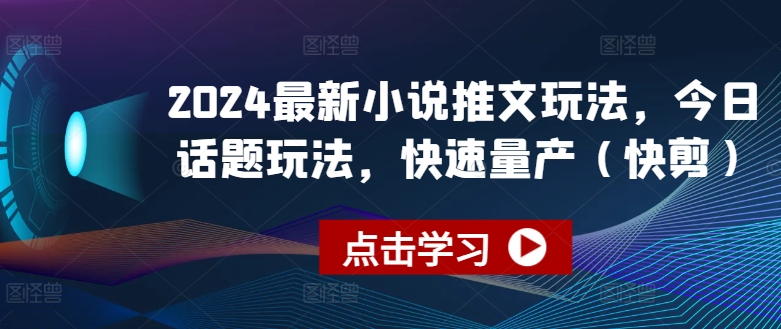 最新小说推文玩法,今日话题滚动聊天批量产玩法 最新小说推文玩法,今日话题滚动聊天批量产玩法