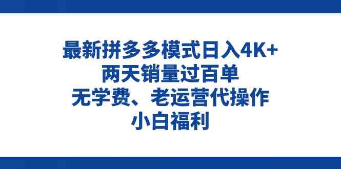 拼多多最新模式日入4K+两天销量过百单,无学费、老运营代操作、小白福利 拼多多最新模式日入4K+两天销量过百单,无学费、老运营代操作、小白福利