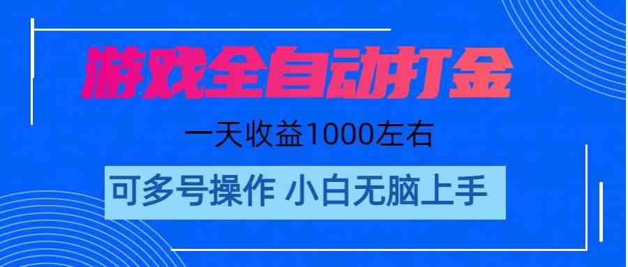 游戏自动打金搬砖,单号收益200 日入1000+ 无脑操作 游戏自动打金搬砖,单号收益200 日入1000+ 无脑操作