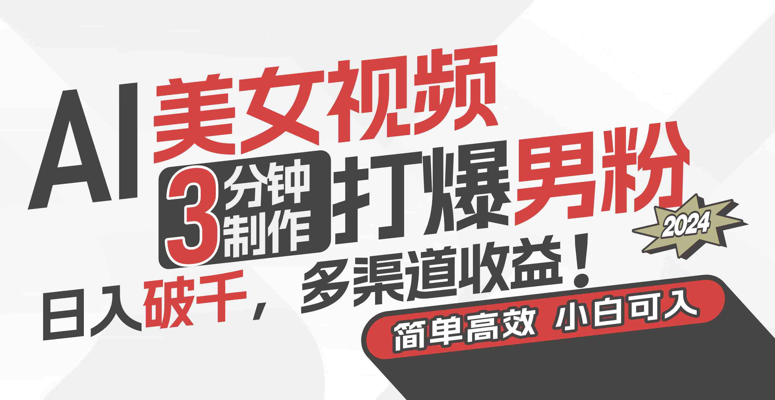 AI美女视频，3分钟制作打爆男粉，日入破千，多渠道收益！简单上手，小&#8230;