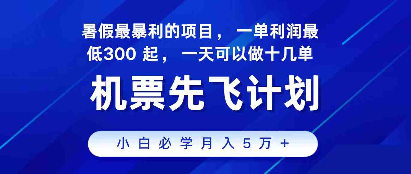 2024最新项目,冷门暴利,整个暑假都是高爆发期,一单利润300+,二十… 2024最新项目,冷门暴利,整个暑假都是高爆发期,一单利润300+,二十…
