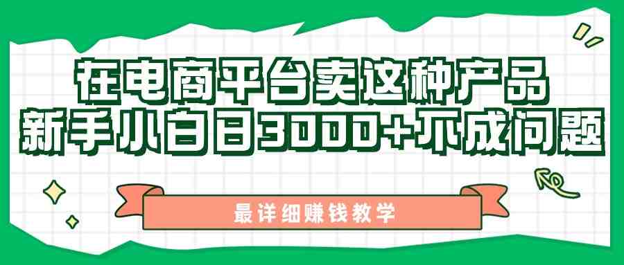 最新在电商平台发布这种产品,新手小白日入3000+不成问题,最详细赚钱教学 最新在电商平台发布这种产品,新手小白日入3000+不成问题,最详细赚钱教学