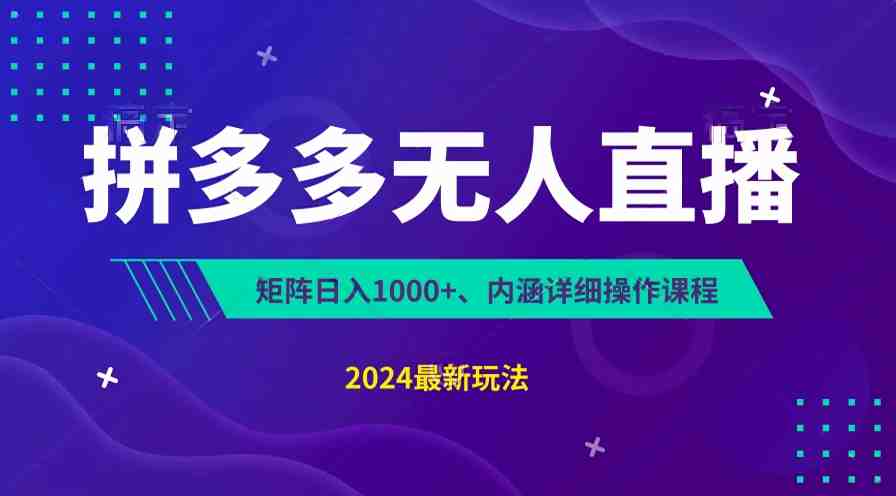 拼多多无人直播不封号,0投入,3天必起,无脑挂机,日入1k+【揭秘】 拼多多无人直播不封号,0投入,3天必起,无脑挂机,日入1k+【揭秘】