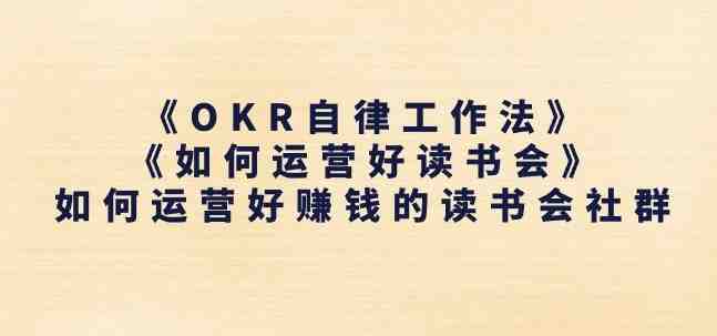 《OKR自律工作法》+《如何运营好读书会》如何运营好赚钱的读书会社群