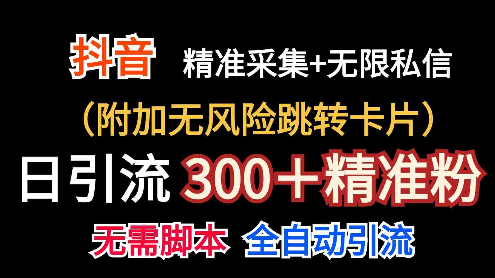 抖音无限暴力私信机(附加无风险跳转卡片)日引300+精准粉 抖音无限暴力私信机(附加无风险跳转卡片)日引300+精准粉