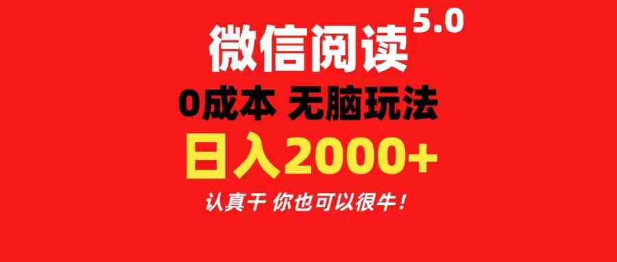 微信阅读5.0玩法!!0成本掘金 无任何门槛 有手就行!一天可赚200+ 微信阅读5.0玩法!!0成本掘金 无任何门槛 有手就行!一天可赚200+